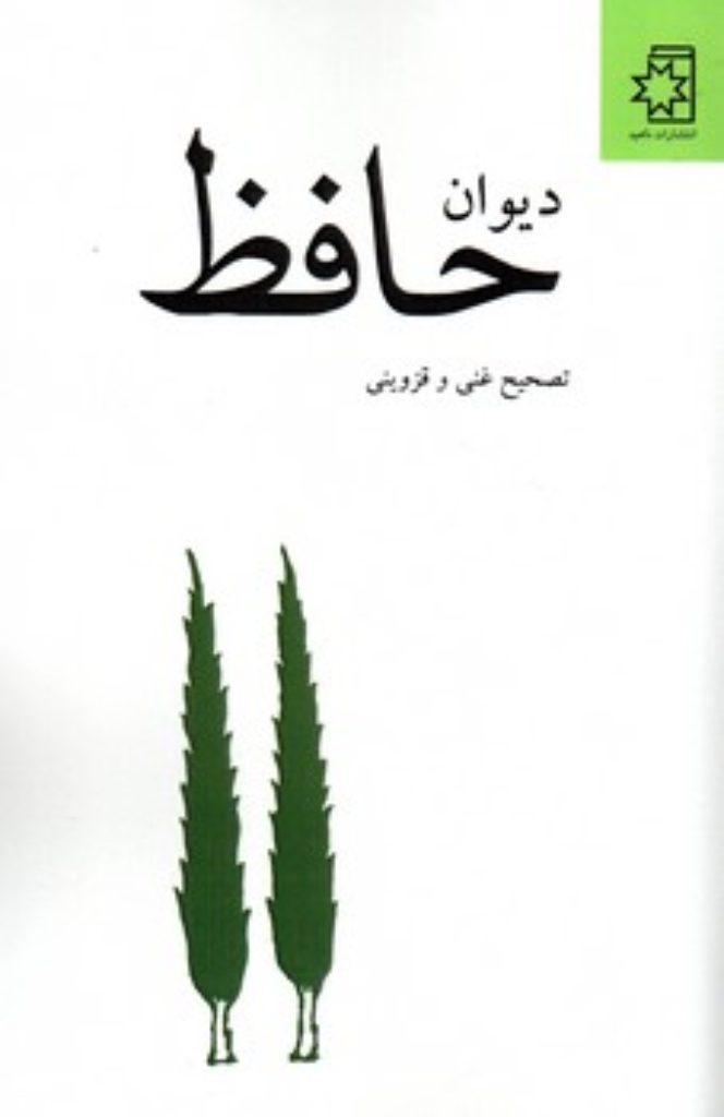 تصویر  دیوان حافظ (رقعی-شمیز)